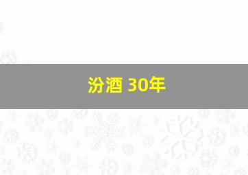 汾酒 30年